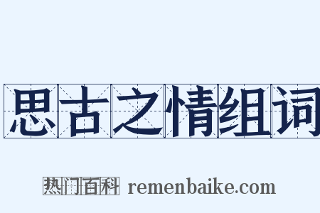 思古之情组词是什么意思的图片